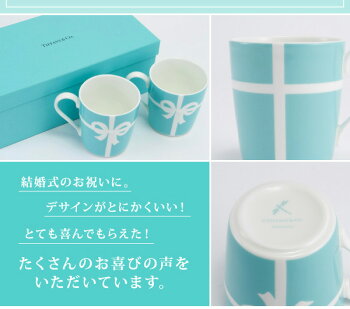 【新品・正規品】ティファニーTIFFANY&Coマグカップブルーリボンボックス高級マグカップボーンチャイナ225ml2客結婚祝い食器メンズレディース名入れ可【正規品通販ブランド】【楽ギフ_包装】【バレンタインチョコセール】【10,800円以上で送料無料】