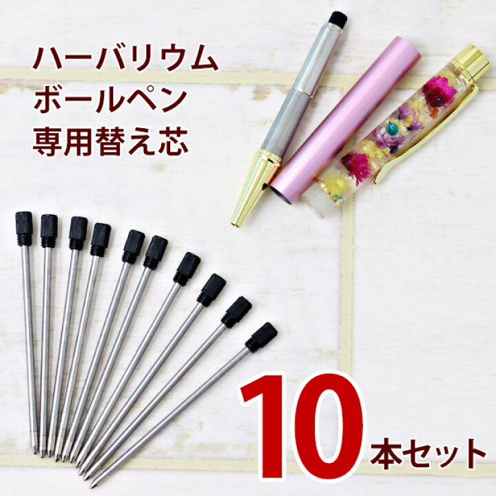 ハーバリウムボールペン【オーダーページ、替芯無料】