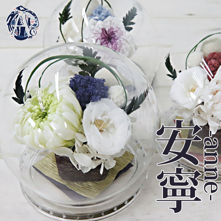 楽天市場 プリザーブドフラワー 仏花 ガラスドーム お供え ミニ ドーム ケース入り お供え花 花立なし お盆 仏壇 ミニ仏壇 一対 可 対 可 お悔み の花 枯れない 花 花束 仏 菊 輪菊 榊 仏壇用 仏壇花 アレンジ 法事 四十九日 初七日 ミニ