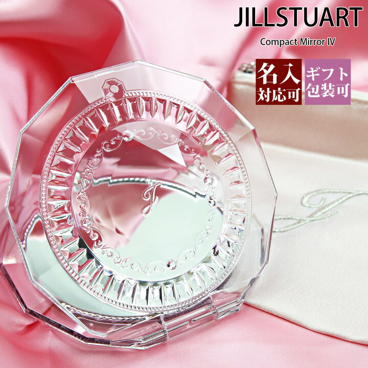 楽天市場 名入れ 正規紙袋 無料 ジルスチュアート ミラー Jillstuart コンパクトミラー 4 ブランド かわいい おしゃれ ハンドミラー 手鏡 持ち運び 22年 通販 プレゼント 遅れてごめんね 母の日 ギフト ワールドギフト カヴァティーナ