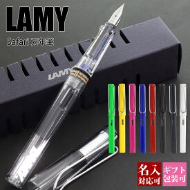 【国内正規品 1年保証】 ボールペン 名入れ ラミー LAMY 万年筆 サファリ safari カートリッジ・コンバーター両用式 刻印 文房具 筆記具 正規品 誕生日 プレゼント 通販 ギフト 実用的 プレゼント