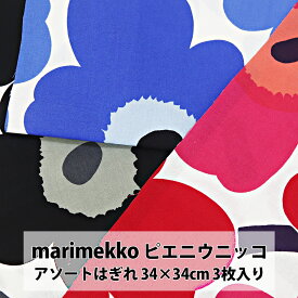 marimekko マリメッコ 生地 セット ピエニウニッコ PIENI UNIKKO 約34×34cm 3枚1組 綿100% 布 北欧 カットクロス マスク 手作りマスク 手づくりマスク 通販 プレゼント ギフト