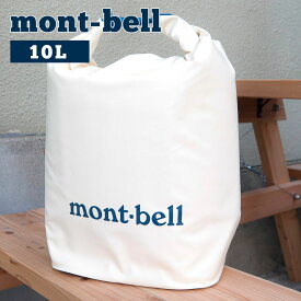 【お盆も出荷】モンベル mont-bell バッグ クーラーバッグ ロールアップ 10L アイボリー 1133255 バーベキュー BBQ キャンプ グッズ アウトドア ブランド 新品 正規品 通販 2022 ギフト プレゼント 実用的