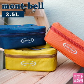 モンベル mont-bell バッグ クーラーバッグ ポーチ 2.5L 1124238 持ち運び バーベキュー BBQ キャンプ アウトドア グッズ 保冷 保温 ブランド 正規品 新品 通販 2022 ギフト プレゼント 実用的