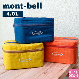 モンベル mont-bell バッグ クーラーバッグ ポーチ 4.0L 1124239 保冷 保温 バーベキュー BBQ キャンプ アウトドア グッズ ブランド 新品 正規品 通販 2024 ギフト プレゼント 実用的 プレゼント