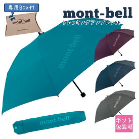 モンベル 傘 mont-bell 折りたたみ傘 トレッキングアンブレラ 55 #1128701 コンパクト 軽量 モンベル 折りたたみ傘 通勤 通学 通販 2024 誕生日プレゼント