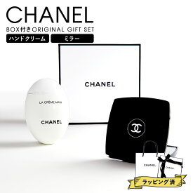 シャネル ハンドクリーム 誕生日プレゼント 女友達 シャネル ミラー CHANEL ミロワール ドゥーブル ファセット ラ クレーム マン 50ml シャネル ミラー セット 誕生日プレゼント 女友達 友達 誕生日プレゼント 女友達 誕生日プレゼント 彼女
