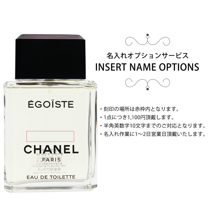 楽天市場】【名入れ】 シャネル 香水 メンズ レディース エゴイスト 