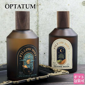 オプタウム 寝香水 ピローミスト ギフト OPTATUM 枕用 香水 安眠 睡眠 眠活 睡眠の質 向上 アロマ 寝香水 寝室 ラベンダー 柚子 ゆず ウォーキングムーン ユニバースドリーム 韓国 コスメ プレゼント プチギフト