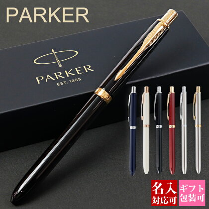 【国内正規品 1年保証】ボールペン 名入れ パーカー PARKER ソネット スリム オリジナル マルチファンクション 複合ポールペン 誕生日 就職祝い 退職 文房具 正規品 ブランド 記念品 新品 2024年 ギフト 書きやすい 1本から プレゼント 実用的