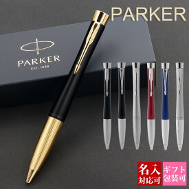 【国内正規品 1年保証】 名入れ ボールペン プレゼント 名入れ パーカー PARKER アーバン ブラック シルバー ブルー マジェンタ 高級 贈答品 就職祝い 誕生日 退職祝い 文房具 正規品 ブランド 記念品 新品 ギフト おしゃれ 書きやすい 1本から バレンタイン チョコ 以外