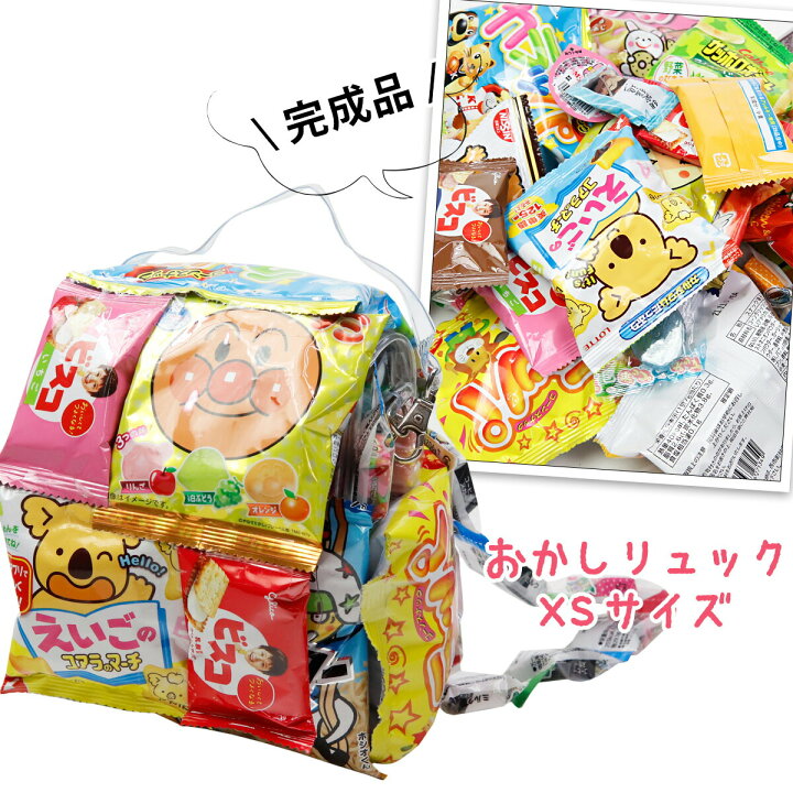 楽天市場 お菓子リュック Xs お菓子 詰め合わせ 駄菓子 詰め合わせ 送料無料 プレゼント 子供 子供会 ギフト リュック 福袋 男の子 女の子 かわいい 可愛い バッグ ブーケ キャラクター アンパンマン ディズニー ポケモン 鬼滅の刃 通販 クリスマス プレゼント