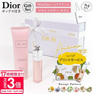 【P3倍】【 名入れ 】 ディオール ハンドクリーム ギフト dior プレゼント 女性 誕生日プレゼント 女友達 リップ セット アディクト マキシマイザー セラム ミスディオール 50ml