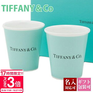 【P3倍】ティファニー 食器 結婚祝い ペア コップ グラス ティファニーブルー ペーパー カップ ボーンチャイナ TIFFANY & Co 食器 セット ペア ギフト 誕生日 結婚祝い 洋食器 新品 正規品 通販