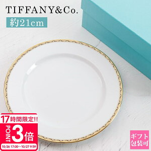 【P3倍】ティファニー 食器 デザートプレート 結婚祝い Tiffany.co プレート デザートプレート T トゥルー デザート プレート ゴールド 73242401 ティファニー 食器 デザートプレート 結婚祝い 通