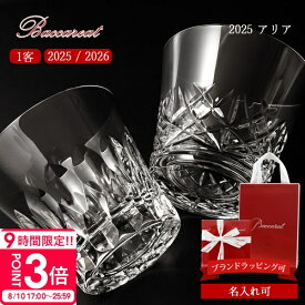【P3倍】【最新2026年モデル】 バカラ グラス 名入れ Baccarat タンブラー アリア ダリア ロックグラス 1客 2816608 2816898 結婚祝い ペアグラス プレゼント ブランド 正規品 新品 ギフト 人気