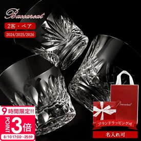 【P3倍】【 2026年 モデル入荷 】 バカラ グラス 名入れ バカラ ペアグラス 結婚祝い プレゼント 友人 誕生日プレゼント ギフト バカラ グラス ペア 2024年 2025年 2026年 新作 アリア ルテシア ダリア タンブラー ペア 2客 2816609 2816899 2817267 baccarat グラス