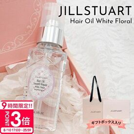 【P3倍】【 ボックス入り 】 ジルスチュアート ヘアオイル ジルスチュアート セット jillstuart ヘアオイル フレグランス ホワイトフローラル ヘアオイル 60ml ジル スチュアート 女性 誕生日プレゼント 女友達 ジルスチュアート ヘアケア セット