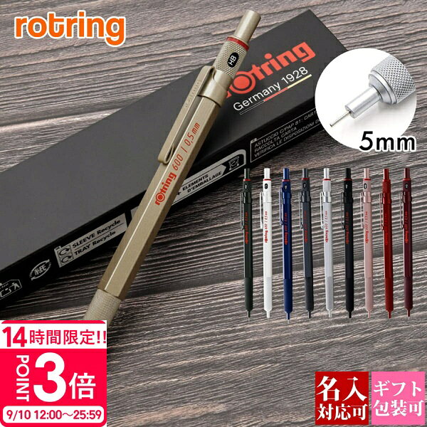 【P3倍】【名入れ可】ロットリング ROTRING 製図用ペンシル 600 MP シャープペンシル 0.5mm ブラック シルバー マダーレッド アイアンブルー カモフラージュグリーン ローズゴールド パールホワイト ゴールド チョコトリュフ ダークストーン シャーペン 高級 ブランド 筆記具