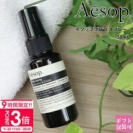 【P3倍】イソップ ボディスプレー 14 50ml aesop 正規品 ボディケア フレグランス 化粧品 オーガニック …