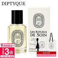 【P3倍】名入れ可 ディプティック サテンオイル 100ml ボディオイル ヘアオイル ドライオイル フレグラン…