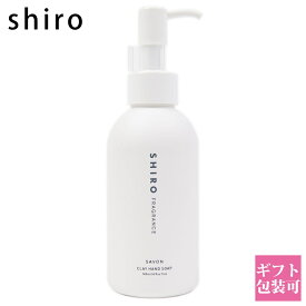 shiro サボン クレイ ハンドソープ 145ml ハンドソープ ハンドケア スクラブ 化粧品 シロ siro 正規品 新品 ブランド 2024年 ギフト 誕生日プレゼント 通販