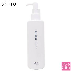 shiro サボン ボディミルク 195g シロ 白 siro 保湿 化粧品 乾燥 正規品 新品 ブランド 2024年 誕生日プレゼント 女友達 ギフト プチギフト 通販