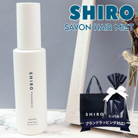shiro サボン ヘアミスト 80ml シロ siro 香水 正規品 化粧品 新品 ブランド 2024年 ギフト 誕生日プレゼント 通販