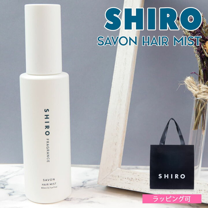 楽天市場】shiro サボン ヘアミスト 80ml シロ siro 香水 正規品 