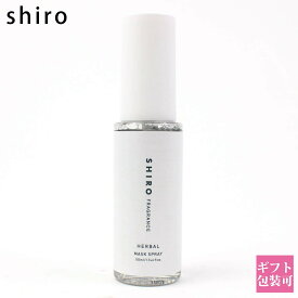 shiro 除菌スプレー 携帯用 持ち運び マスク スプレー ノンアルコール ハーバルマスクスプレー 50ml シロ siro 正規品 新品 ブランド 2024年 ギフト 誕生日プレゼント 通販 プレゼント ギフト 孫 プレゼント