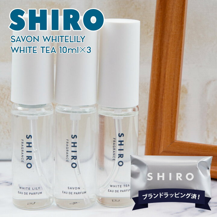 楽天市場】SHIRO シロ オードパルファン 香水 ミニセット 10mL×3本 