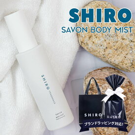 shiro シロ サボン ボディミスト 100ml 保湿 ゆず 化粧品 美容成分 レディース いい香り ほのかに香る プレゼント ギフト ブランド 新品 正規品 通販 2024 プレゼント