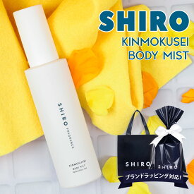 shiro シロ キンモクセイ ボディミスト 100ml 香水 フレグランス 化粧品 保湿 ゆず 美容成分 レディース いい香り ほのかに香る プレゼント ギフト ブランド 新品 正規品 通販 2024 プレゼント