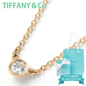 ティファニー ネックレス ダイヤ ゴールド プレゼント バイザヤード tiffany&co レディース ペンダント 一粒ダイヤ 0.14ct 0.14カラット イエローゴールド 10769345 YELLOW GOLD 正規品 ブランド 新品 2024年 女性