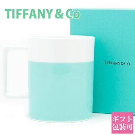 ティファニー tiffany&co 食器 カラーブロック マグ マグカップ コップ グラス 1客 14オンス 414ml 【正規品 ブランド 新品 2024年 ギフト】 通販プレゼント ギフト プレゼント