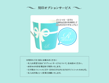 【新品・正規品】ティファニーTIFFANY&Coマグカップブルーリボンボックス高級225ml2客結婚祝い食器メンズレディース贈り物名入れ可刻印プレゼント【正規品通販ブランド】【楽ギフ_包装】【母の日早割プチギフト】【記念品】【コンペ】