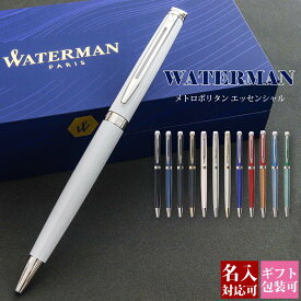 【国内正規品 1年保証】 名入れ ギフト ボールペン 2024 本命 WATERMAN ウォーターマン メトロポリタン エッセンシャル レディース メンズ 高級ボールペン 名入れ ギフト ボールペン 2024 本命 就職祝い 父の日 プレゼント