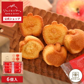 【夏ギフト 早割クーポン発行★6/1 10:00〜7/10 9:59】りんごとバター。フィナンシェ 6個入 内祝 お菓子 洋菓子 （宅急便発送） proper
