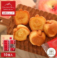 【夏ギフト 早割クーポン発行★6/1 10:00〜7/10 9:59】りんごとバター。フィナンシェ 10個入 内祝 お菓子…