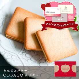 バレンタイン ギフト りんごとバター。 COBACO クッキー 3個 | プチギフト お礼 焼き菓子 スイーツ 御礼 ご挨拶 宅急便発送 Pgift