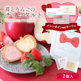 バレンタイン ギフト 【苺のワルツ＆りんごとバター。】 苺とりんごのチョコタルト 2個入 | プチギフト タルト クッキー waltz 宅急便発送 常温発送 Pgift