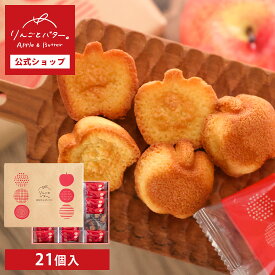 りんごとバター。フィナンシェ 21個入 内祝 お菓子 洋菓子 （宅急便発送） proper