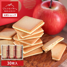 りんごとバター。クッキー 30枚入 内祝 お菓子 洋菓子 （宅急便発送） proper