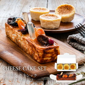 CHEESE CAVERY チーズケーキセット （チーズケーキクラウン クラシック3個入・チーズブリック フルーツ/ディープテイスト 1個入）宅急便発送 冷凍発送 送料無料 Agift ケイベリィ