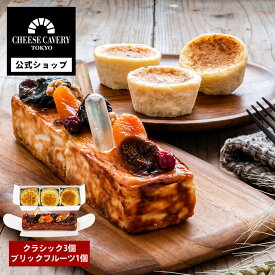 CHEESE CAVERY チーズケーキセット （チーズケーキクラウン クラシック3個入・チーズブリック フルーツ/ディープテイスト 1個入）宅急便発送 冷凍発送 Agift ケイベリィ