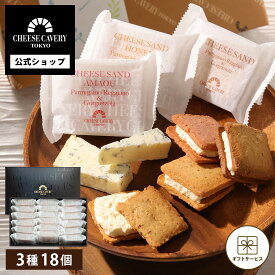【賞味期限：10月27日】CHEESE CAVERY TOKYO サンドクッキーギフト 18個セット | お菓子 ギフト 個包装 詰め合わせ おしゃれ お配り クッキー【0】 冷蔵 宅急便発送 Agift