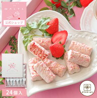 苺のワルツ あまおう苺のベリークランチショコラ 24個入 waltz 宅急便発送 常温発送 proper