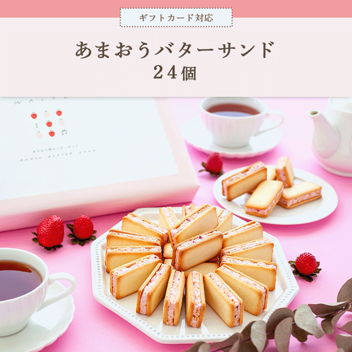 楽天市場】苺のワルツ あまおうバターサンド 24個入 waltz 楽天市場】苺のワルツ あまおうバターサンド 24個入 waltz