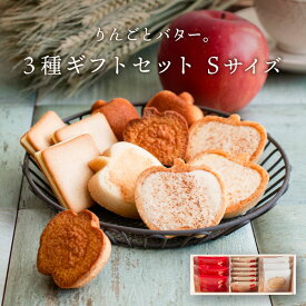 りんごとバター。【3種のギフトセット】 Sサイズ | 父の日 2024 ギフト 内祝 スイーツ 送料無料 宅急便発送 Agift