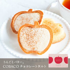 【りんごとバター。】 COBACO チョコレートタルト 2個 | プチギフト スイーツ りんご 御礼 あす楽対応 宅急便発送 Pgift